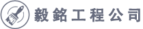 毅銘工程公司,油漆 (在牆身上乳膠漆油三層）,專業油漆師傅，專心為你改造全新的家，施工期間全程跟貼，選用立邦及多樂士优質塗料，冇甲醛，絕不外判，親為親為，免費報價，不亂收費，絕不取巧，準時完工，為求您滿意收貨,全年冇休 ,李雨浩,電話6485 7760